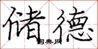 庞中华储德楷书怎么写