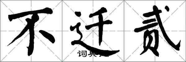 翁闿运不迁贰楷书怎么写