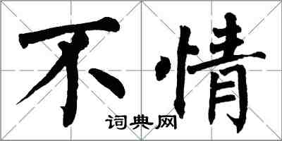 翁闿运不情楷书怎么写