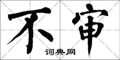 翁闿运不审楷书怎么写
