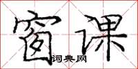 庞中华窗课楷书怎么写