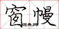 庞中华窗幔楷书怎么写
