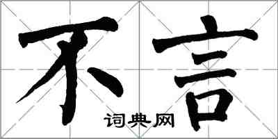 翁闿运不言楷书怎么写