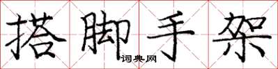 庞中华搭脚手架楷书怎么写