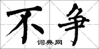 翁闿运不争楷书怎么写