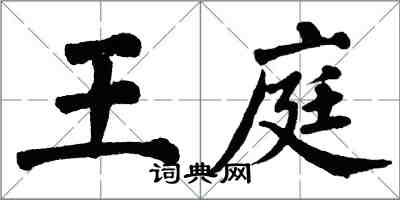 翁闿运王庭楷书怎么写