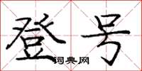 庞中华登号楷书怎么写