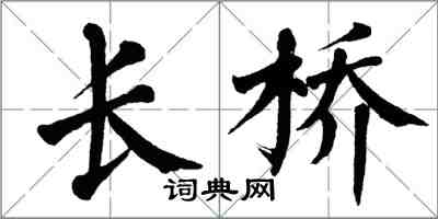 翁闿运长桥楷书怎么写