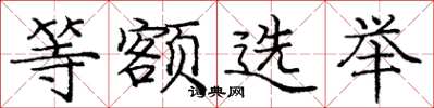 庞中华等额选举楷书怎么写
