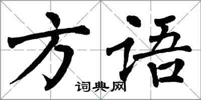 翁闿运方语楷书怎么写