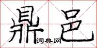 庞中华鼎邑楷书怎么写