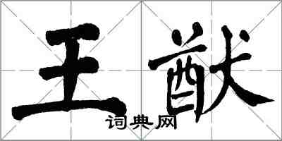 翁闿运王猷楷书怎么写