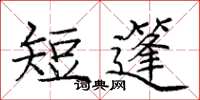 庞中华短篷楷书怎么写
