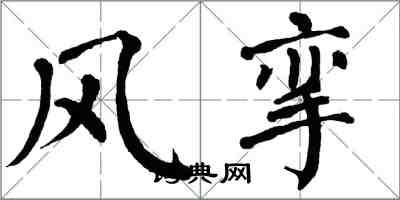 翁闿运风挛楷书怎么写