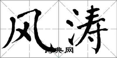 翁闿运风涛楷书怎么写