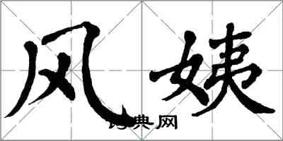 翁闿运风姨楷书怎么写