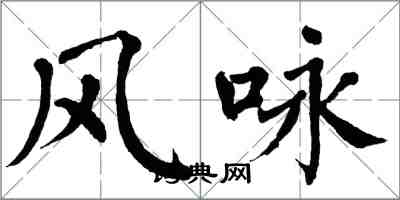 翁闿运风咏楷书怎么写