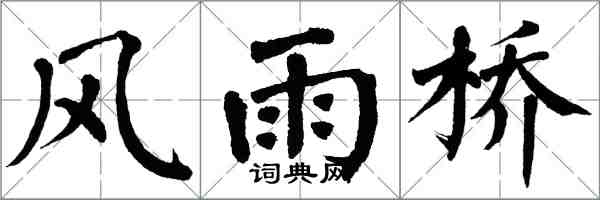 翁闿运风雨桥楷书怎么写