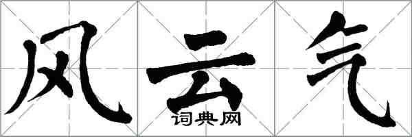 翁闿运风云气楷书怎么写