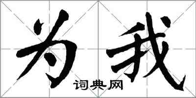 翁闿运为我楷书怎么写