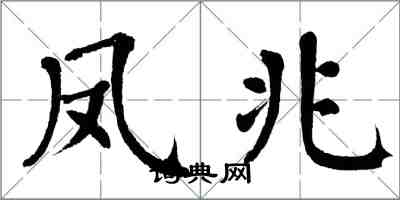 翁闿运凤兆楷书怎么写