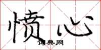 庞中华愤心楷书怎么写
