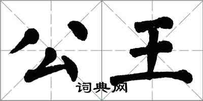翁闿运公王楷书怎么写