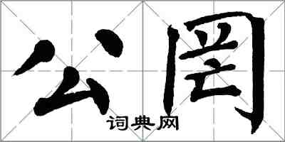 翁闿运公罔楷书怎么写