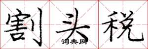庞中华割头税楷书怎么写