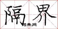 庞中华隔界楷书怎么写