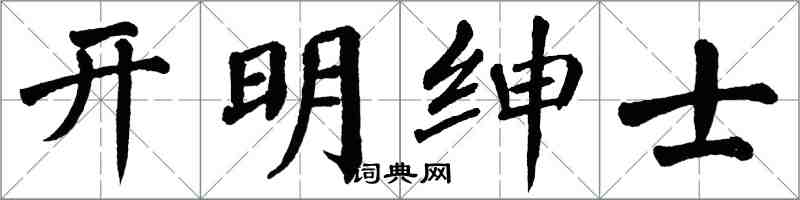 翁闿运开明绅士楷书怎么写