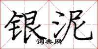 庞中华银泥楷书怎么写