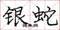 庞中华银蛇楷书怎么写