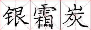 庞中华银霜炭楷书怎么写