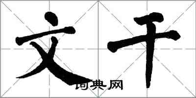 翁闿运文干楷书怎么写