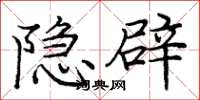 庞中华隐辟楷书怎么写