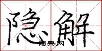 庞中华隐解楷书怎么写