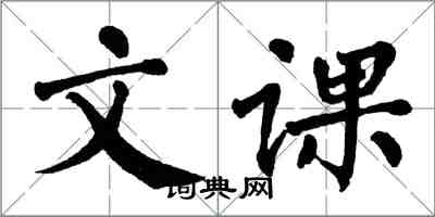 翁闿运文课楷书怎么写