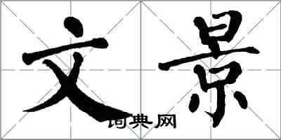 翁闿运文景楷书怎么写