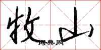 钱沛云收山行书怎么写