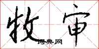 钱沛云收审行书怎么写
