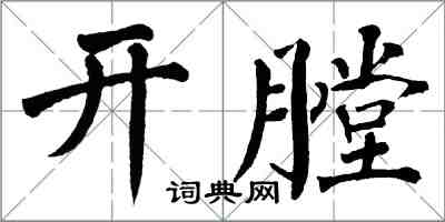 翁闿运开膛楷书怎么写