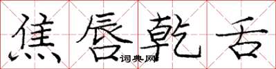 庞中华焦唇乾舌楷书怎么写