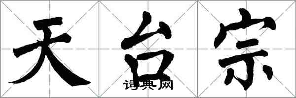 翁闿运天台宗楷书怎么写