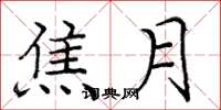 庞中华焦月楷书怎么写