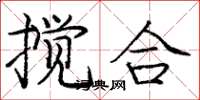 庞中华搅合楷书怎么写
