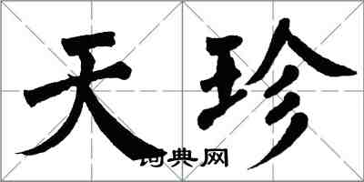 翁闿运天珍楷书怎么写
