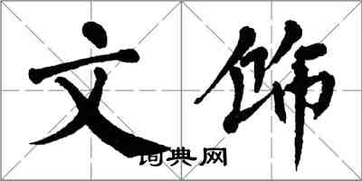 翁闿运文饰楷书怎么写