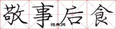 庞中华敬事后食楷书怎么写