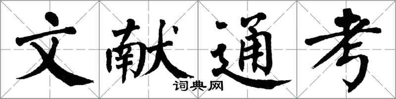翁闿运文献通考楷书怎么写